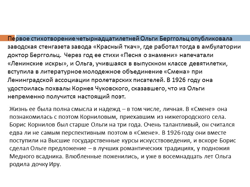 Первое стихотворение четырнадцатилетней Ольги Берггольц опубликовала заводская стенгазета завода «Красный ткач», где работал тогда